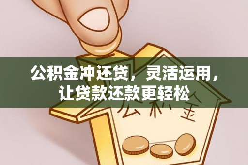 富锦公积金冲还贷，灵活运用，让贷款还款更轻松