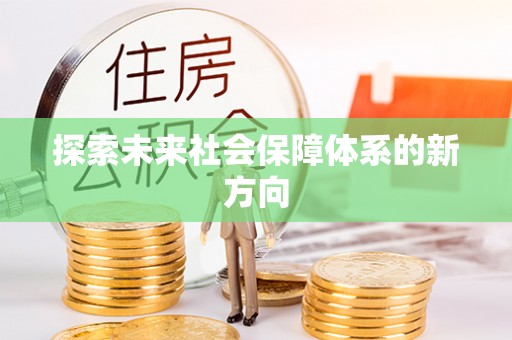 富锦探索未来社会保障体系的新方向