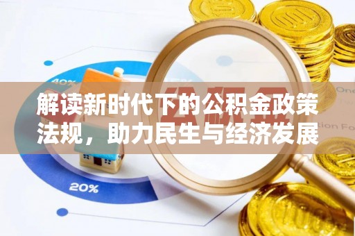 富锦解读新时代下的公积金政策法规，助力民生与经济发展