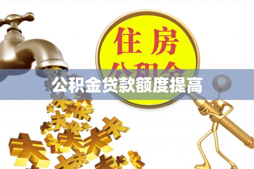 富锦公积金贷款额度提高