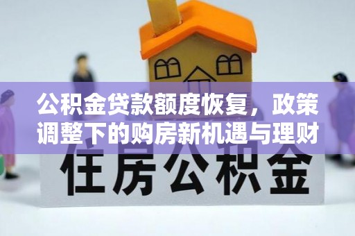 富锦公积金贷款额度恢复，政策调整下的购房新机遇与理财规划