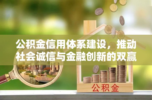 富锦公积金信用体系建设，推动社会诚信与金融创新的双赢之道