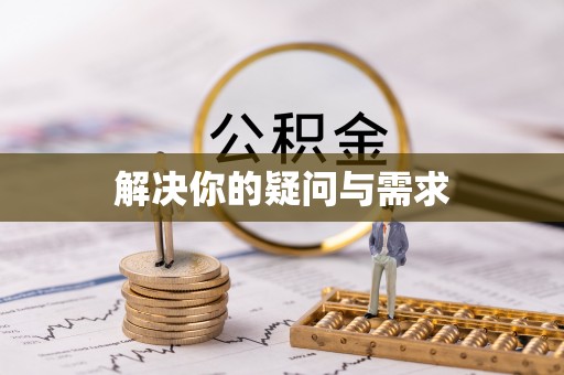 富锦解决你的疑问与需求