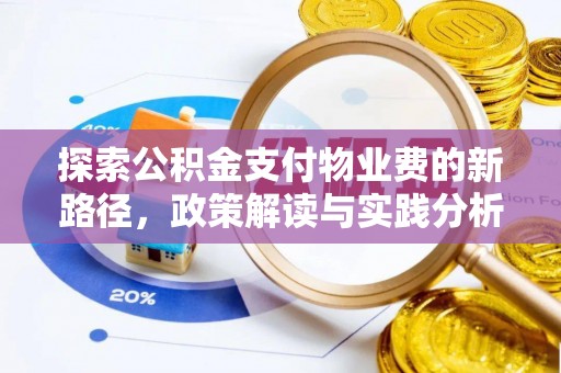富锦探索公积金支付物业费的新路径，政策解读与实践分析