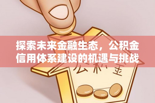 富锦探索未来金融生态，公积金信用体系建设的机遇与挑战
