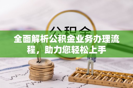富锦全面解析公积金业务办理流程，助力您轻松上手