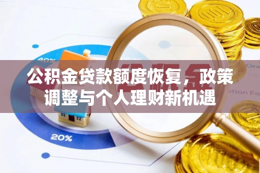 富锦公积金贷款额度恢复，政策调整与个人理财新机遇