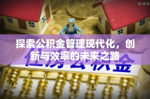 富锦探索公积金管理现代化，创新与效率的未来之路