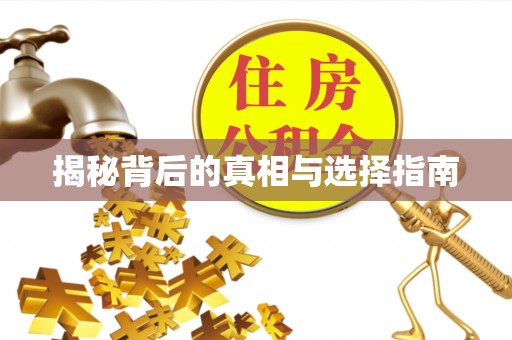 富锦揭秘背后的真相与选择指南