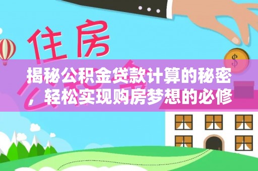 富锦揭秘公积金贷款计算的秘密，轻松实现购房梦想的必修课