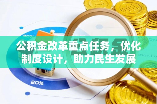 富锦公积金改革重点任务，优化制度设计，助力民生发展