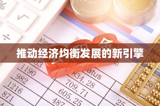 富锦推动经济均衡发展的新引擎