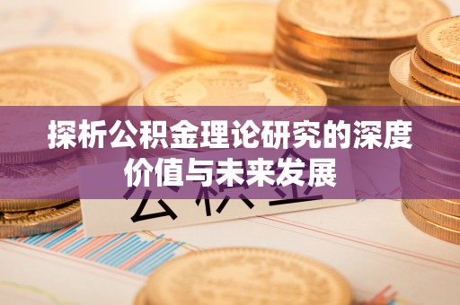 富锦探析公积金理论研究的深度价值与未来发展