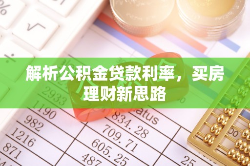 富锦解析公积金贷款利率，买房理财新思路