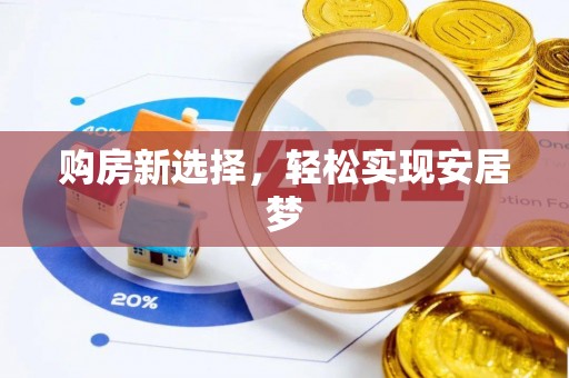 富锦购房新选择，轻松实现安居梦
