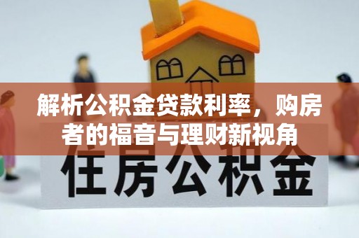 富锦解析公积金贷款利率，购房者的福音与理财新视角