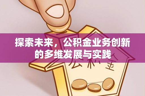 富锦探索未来，公积金业务创新的多维发展与实践
