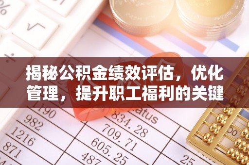 富锦揭秘公积金绩效评估，优化管理，提升职工福利的关键一步
