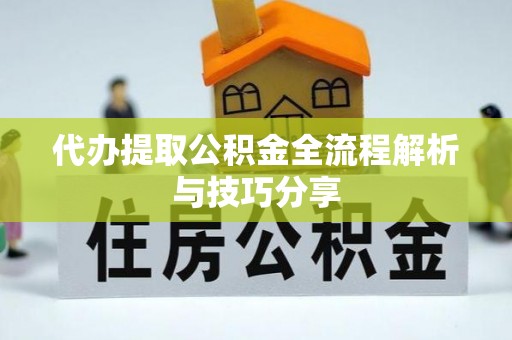 富锦代办提取公积金全流程解析与技巧分享