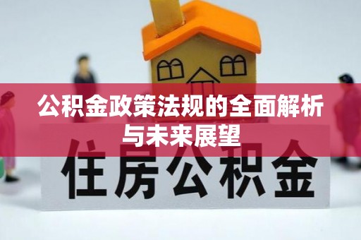 富锦公积金政策法规的全面解析与未来展望