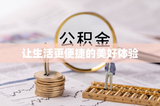 富锦让生活更便捷的美好体验