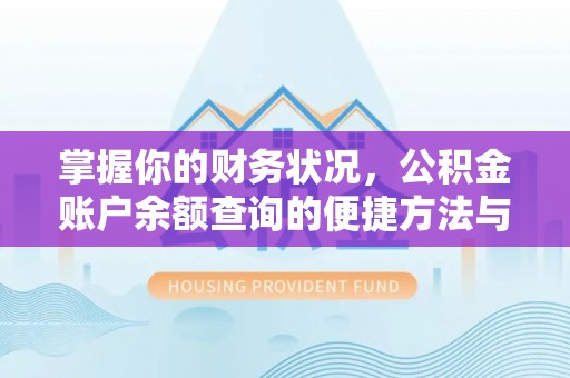 富锦掌握你的财务状况，公积金账户余额查询的便捷方法与重要性