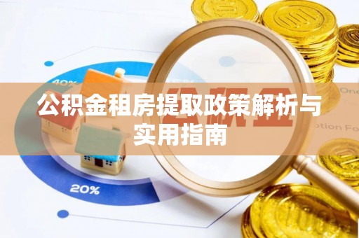 富锦公积金租房提取政策解析与实用指南