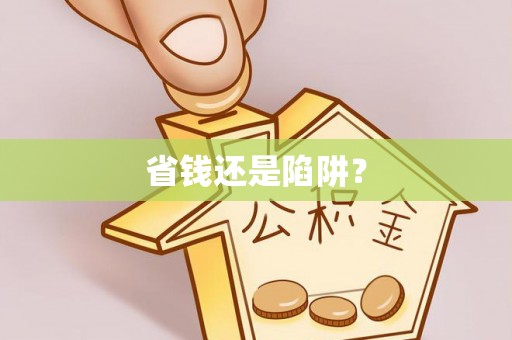 富锦省钱还是陷阱？