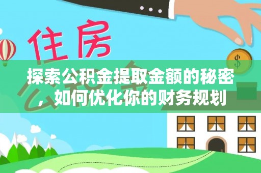 富锦探索公积金提取金额的秘密，如何优化你的财务规划