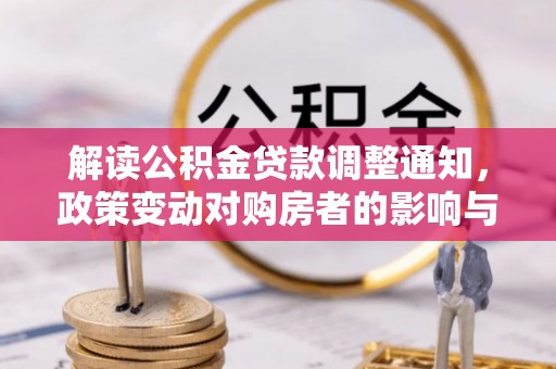 富锦解读公积金贷款调整通知，政策变动对购房者的影响与应对策略