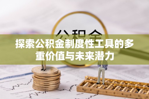 富锦探索公积金制度性工具的多重价值与未来潜力