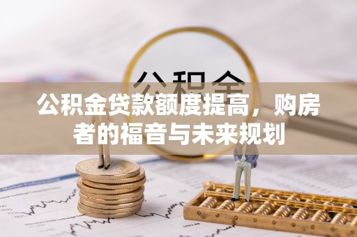 富锦公积金贷款额度提高，购房者的福音与未来规划
