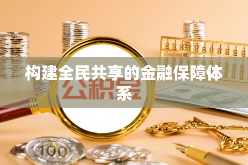 富锦构建全民共享的金融保障体系