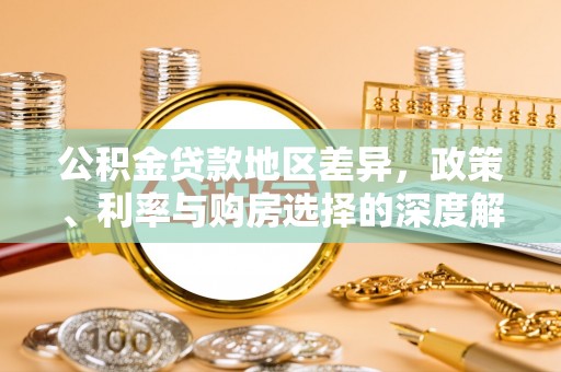 富锦公积金贷款地区差异，政策、利率与购房选择的深度解析