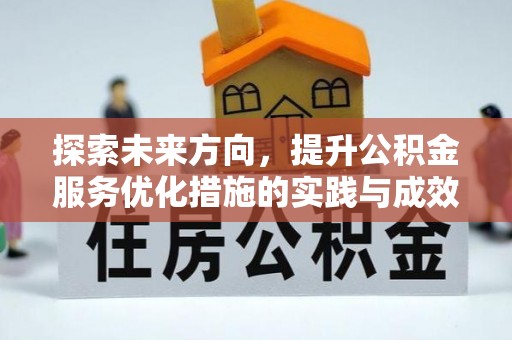 富锦探索未来方向，提升公积金服务优化措施的实践与成效