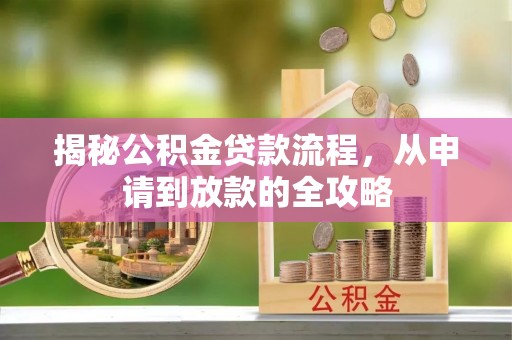 富锦揭秘公积金贷款流程，从申请到放款的全攻略