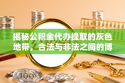 富锦揭秘公积金代办提取的灰色地带，合法与非法之间的博弈