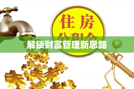 富锦解锁财富管理新思路