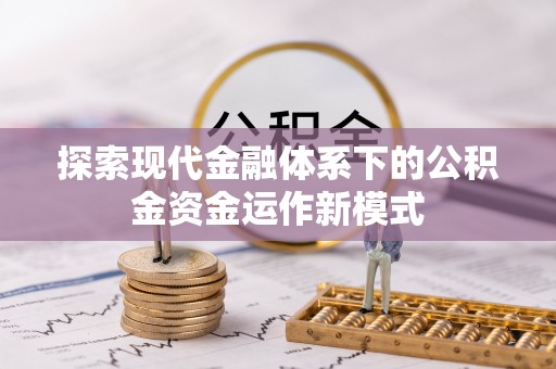 富锦探索现代金融体系下的公积金资金运作新模式