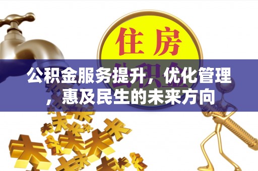 富锦公积金服务提升，优化管理，惠及民生的未来方向