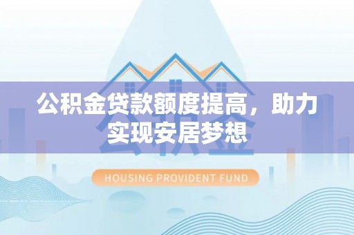 富锦公积金贷款额度提高，助力实现安居梦想