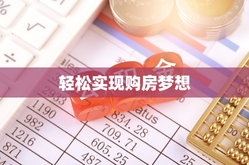 富锦轻松实现购房梦想