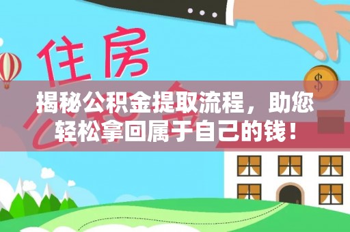 富锦揭秘公积金提取流程，助您轻松拿回属于自己的钱！