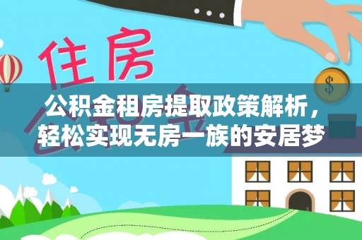 富锦公积金租房提取政策解析，轻松实现无房一族的安居梦想