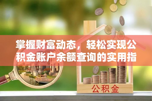 富锦掌握财富动态，轻松实现公积金账户余额查询的实用指南