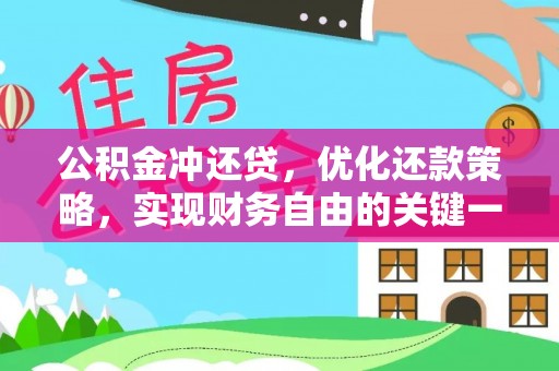 富锦公积金冲还贷，优化还款策略，实现财务自由的关键一步