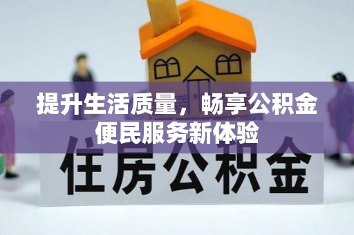 富锦提升生活质量，畅享公积金便民服务新体验