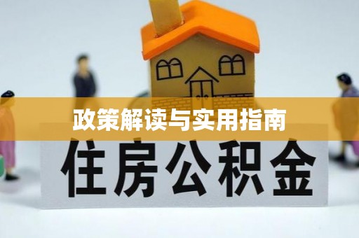 富锦政策解读与实用指南
