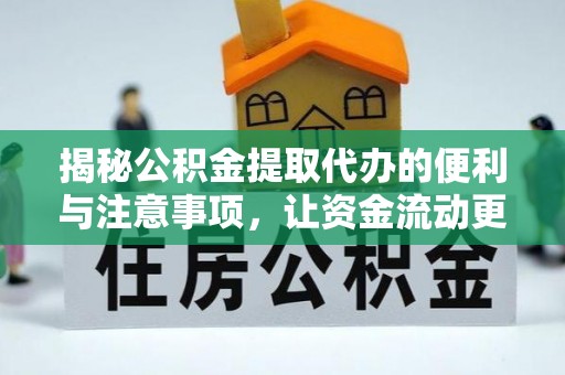 富锦揭秘公积金提取代办的便利与注意事项，让资金流动更高效