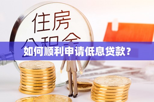 富锦如何顺利申请低息贷款？